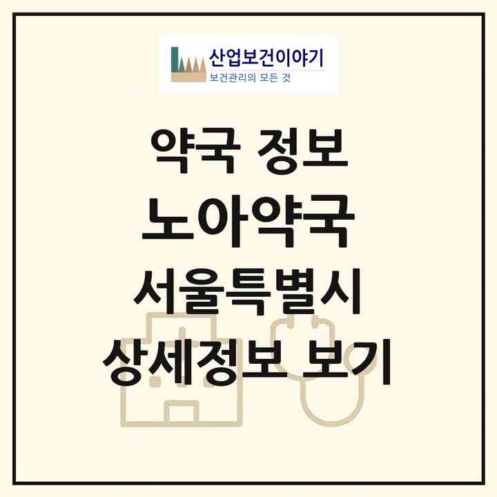 2026 노아약국 (서울 광진구 중곡동) | 위치·전화번호·약사수 약국 정보