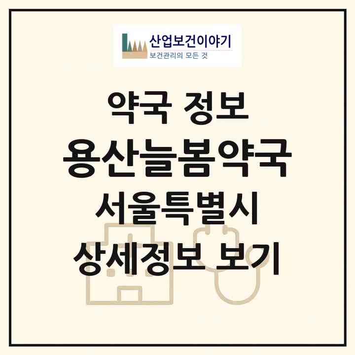 2026 용산늘봄약국 (서울 용산구 이태원동) | 위치·전화번호·약사수 약국 정보