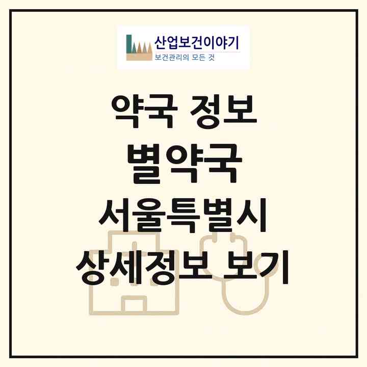 2026 별약국 (서울 중구 서소문동) | 위치·전화번호·약사수 약국 정보