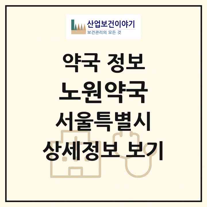 2026 노원약국 (서울 노원구 상계동) | 위치·전화번호·약사수 약국 정보