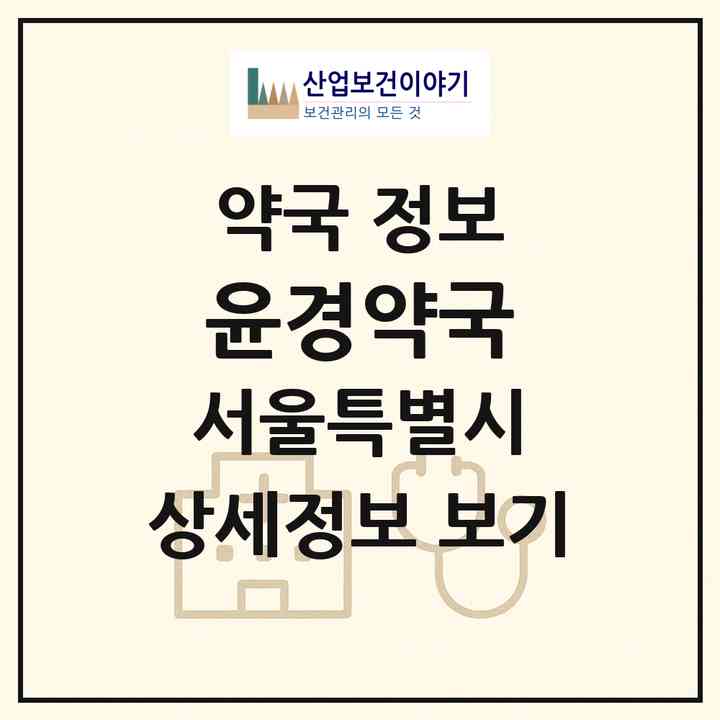 2026 윤경약국 (서울 금천구 독산동) | 위치·전화번호·약사수 약국 정보