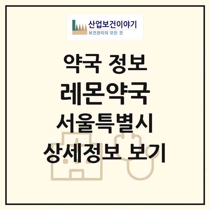2026 레몬약국 (서울 광진구 구의동) | 위치·전화번호·약사수 약국 정보