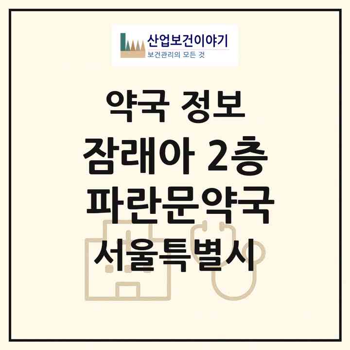2026 잠래아 2층 파란문약국 (서울 송파구 신천동) | 위치·전화번호·약사수 약국 정보
