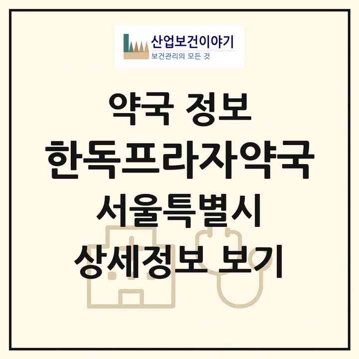 2026 한독프라자약국 (서울 구로구 구로동) | 위치·전화번호·약사수 약국 정보