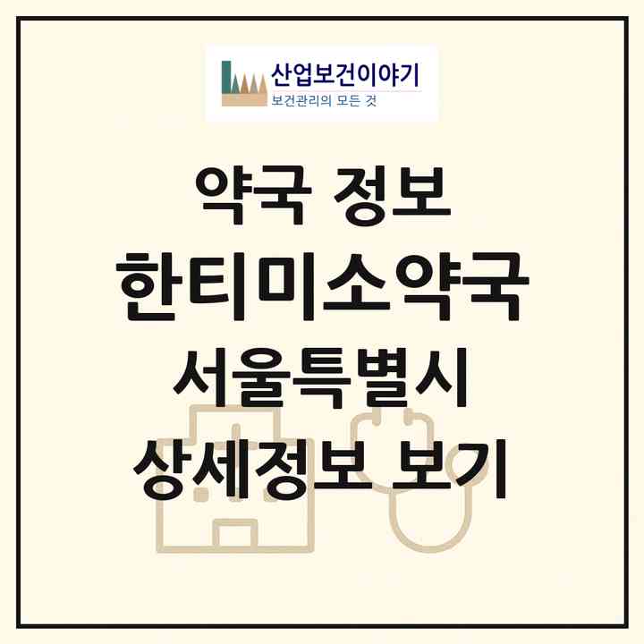 2026 한티미소약국 (서울 강남구 대치동) | 위치·전화번호·약사수 약국 정보
