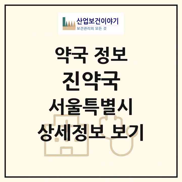 2026 진약국 (서울 동작구 사당동) | 위치·전화번호·약사수 약국 정보
