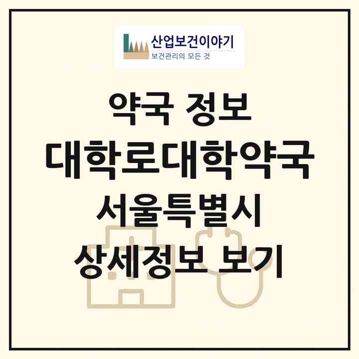 2026 대학로대학약국 (서울 종로구 명륜4가) | 위치·전화번호·약사수 약국 정보