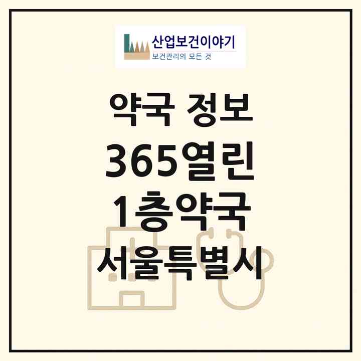 2026 365열린1층약국 (서울 강북구 미아동) | 위치·전화번호·약사수 약국 정보