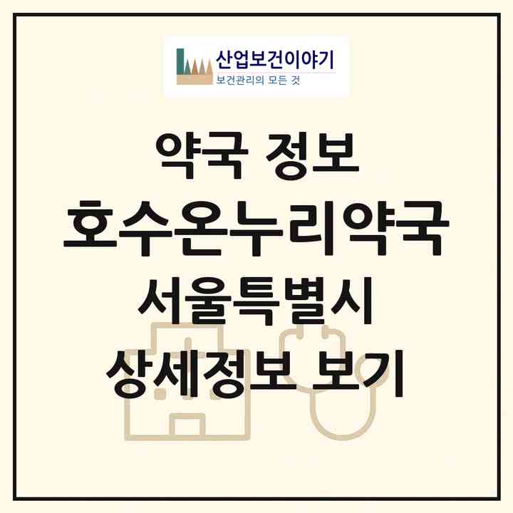 2026 호수온누리약국 (서울 성북구 길음동) | 위치·전화번호·약사수 약국 정보