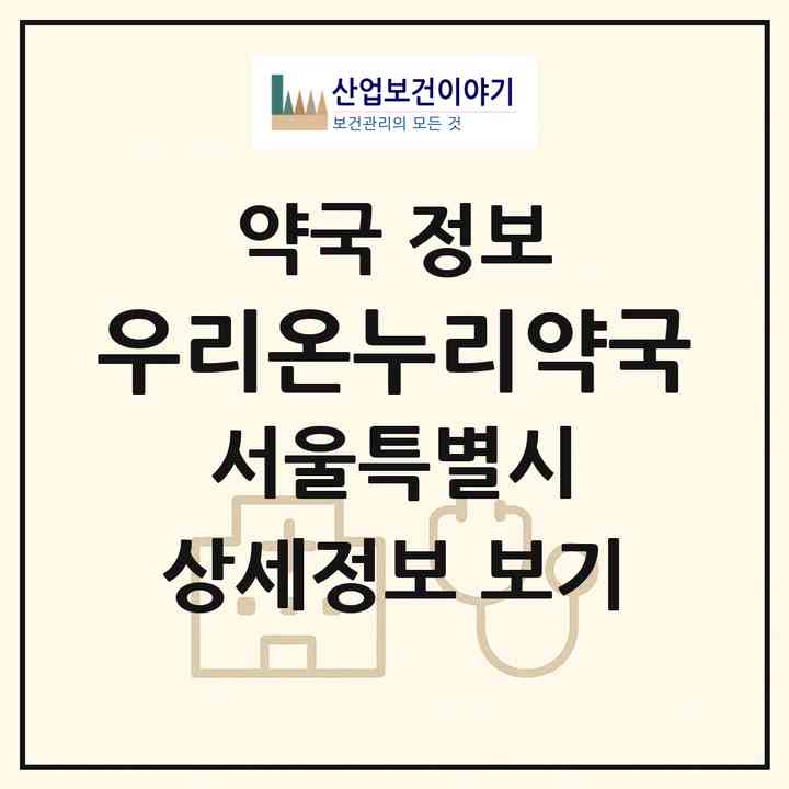 2026 우리온누리약국 (서울 서대문구 미근동) | 위치·전화번호·약사수 약국 정보