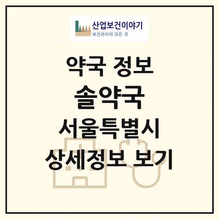 2026 솔약국 (서울 강서구 등촌동) | 위치·전화번호·약사수 약국 정보