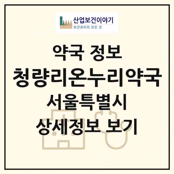 2026 청량리온누리약국 (서울 동대문구 청량리동) | 위치·전화번호·약사수 약국 정보