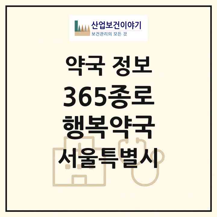 2026 365종로행복약국 (서울 종로구 숭인동) | 위치·전화번호·약사수 약국 정보