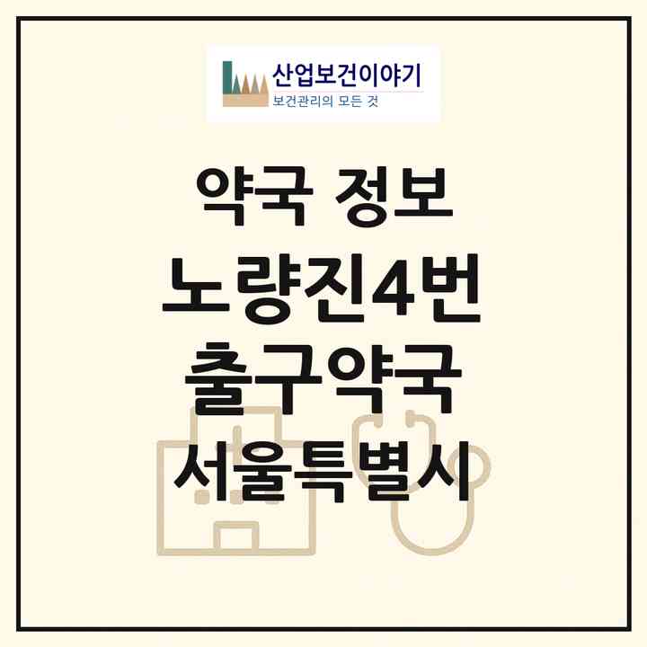 2026 노량진4번출구약국 (서울 동작구 노량진동) | 위치·전화번호·약사수 약국 정보