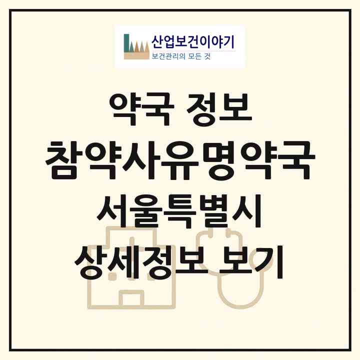 2026 참약사유명약국 (서울 마포구 아현동) | 위치·전화번호·약사수 약국 정보
