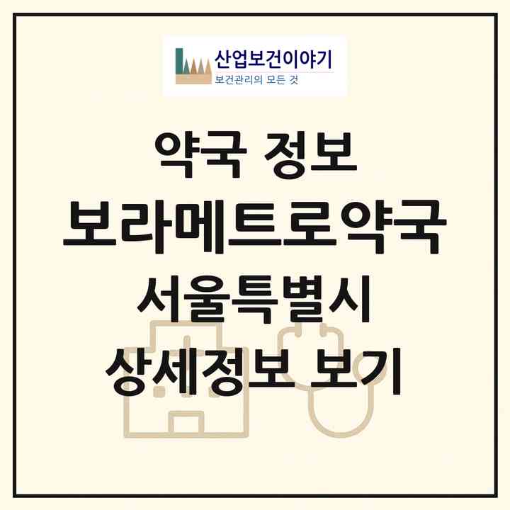 2026 보라메트로약국 (서울 동작구 신대방동) | 위치·전화번호·약사수 약국 정보