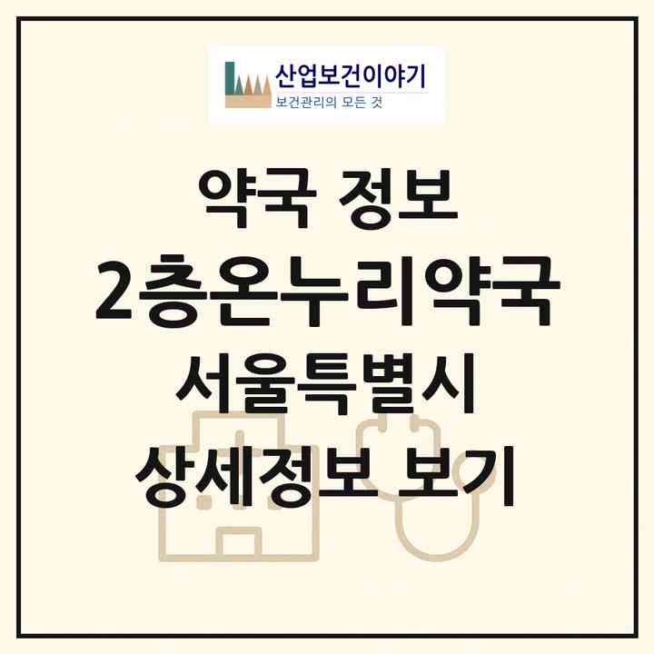 2026 2층온누리약국 (서울 송파구 신천동) | 위치·전화번호·약사수 약국 정보