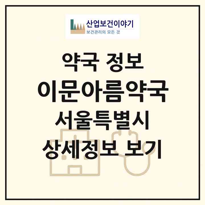 2026 이문아름약국 (서울 동대문구 이문동) | 위치·전화번호·약사수 약국 정보