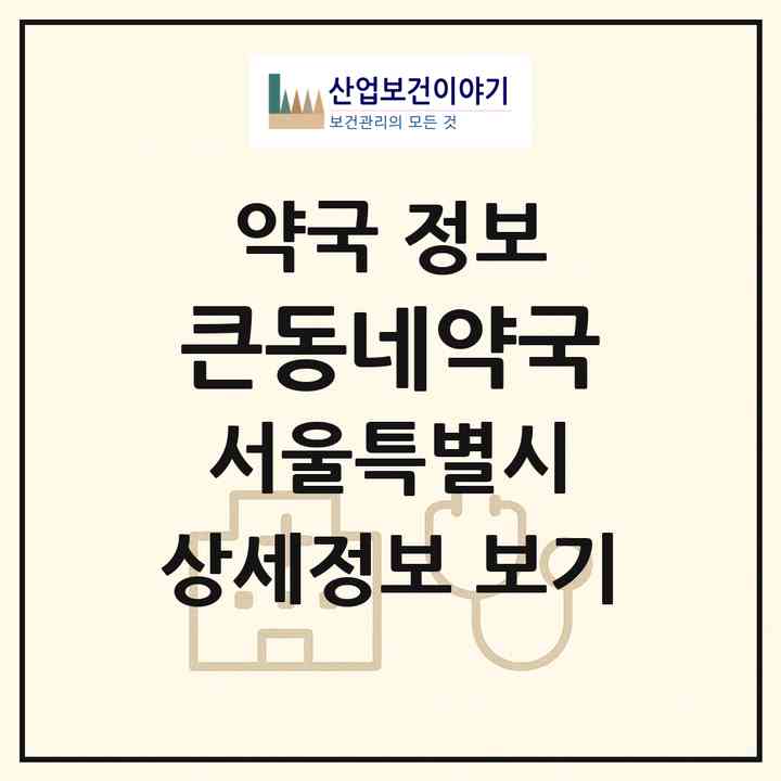 2026 큰동네약국 (서울 성북구 하월곡동) | 위치·전화번호·약사수 약국 정보