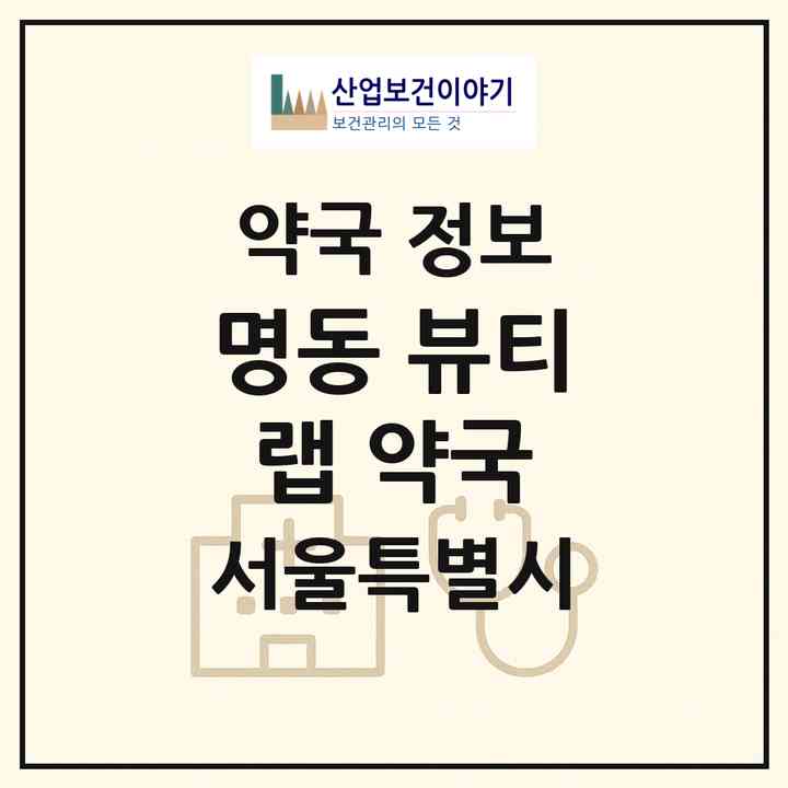 2026 명동 뷰티랩 약국 (서울 중구 충무로2가) | 위치·전화번호·약사수 약국 정보
