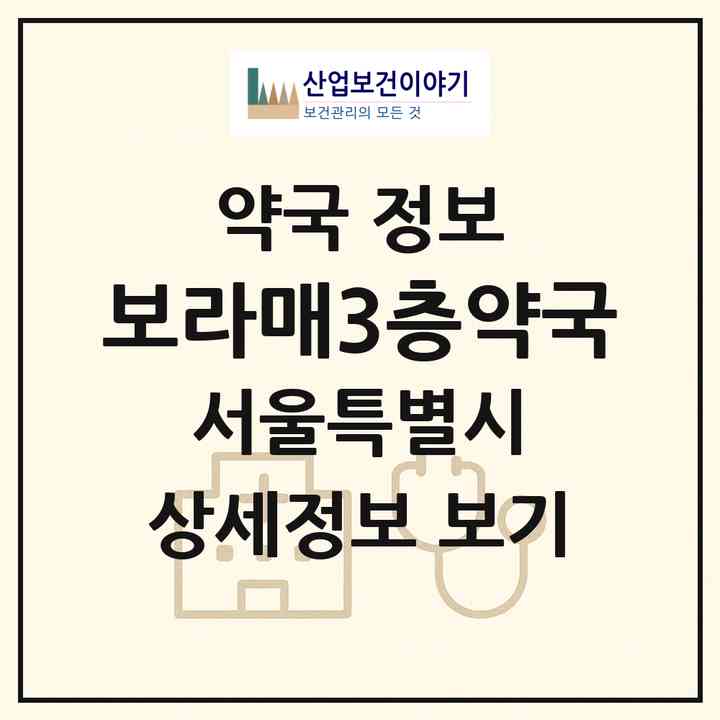 2026 보라매3층약국 (서울 동작구 신대방동) | 위치·전화번호·약사수 약국 정보