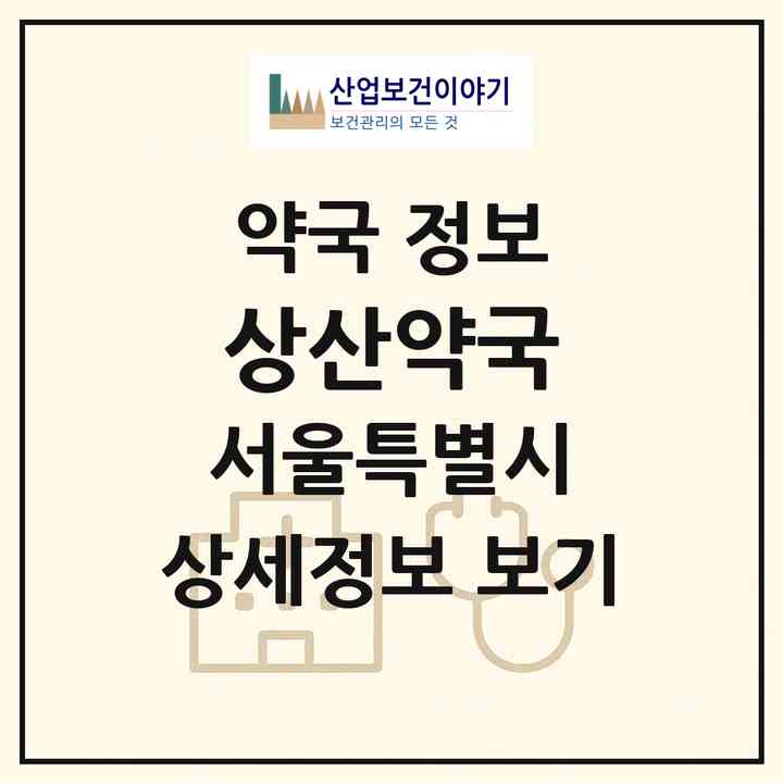 2026 상산약국 (서울 중구 황학동) | 위치·전화번호·약사수 약국 정보