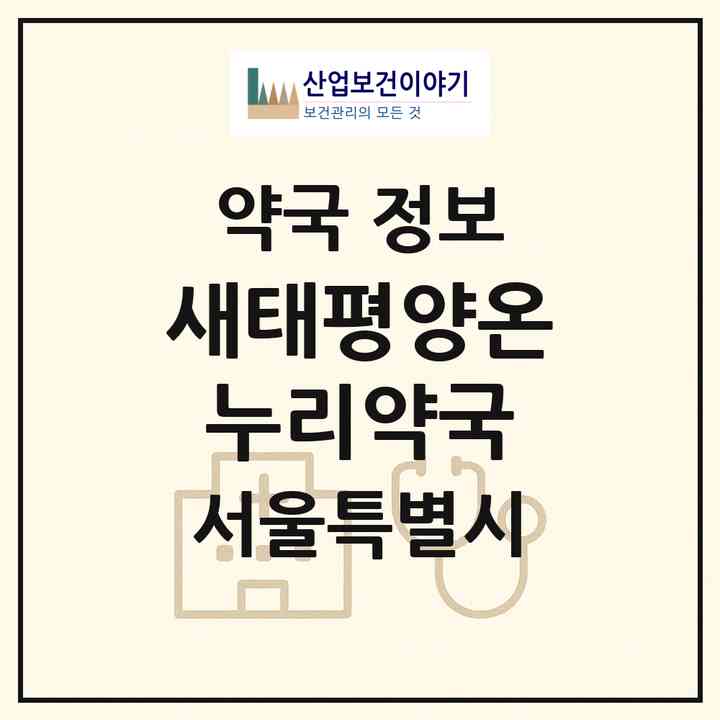 2026 새태평양온누리약국 (서울 관악구 봉천동) | 위치·전화번호·약사수 약국 정보