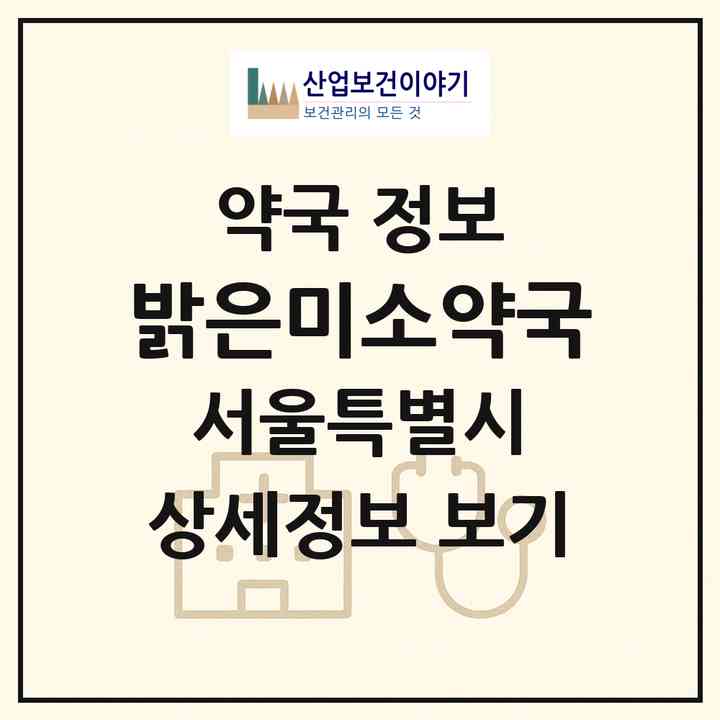 2026 밝은미소약국 (서울 동대문구 이문동) | 위치·전화번호·약사수 약국 정보