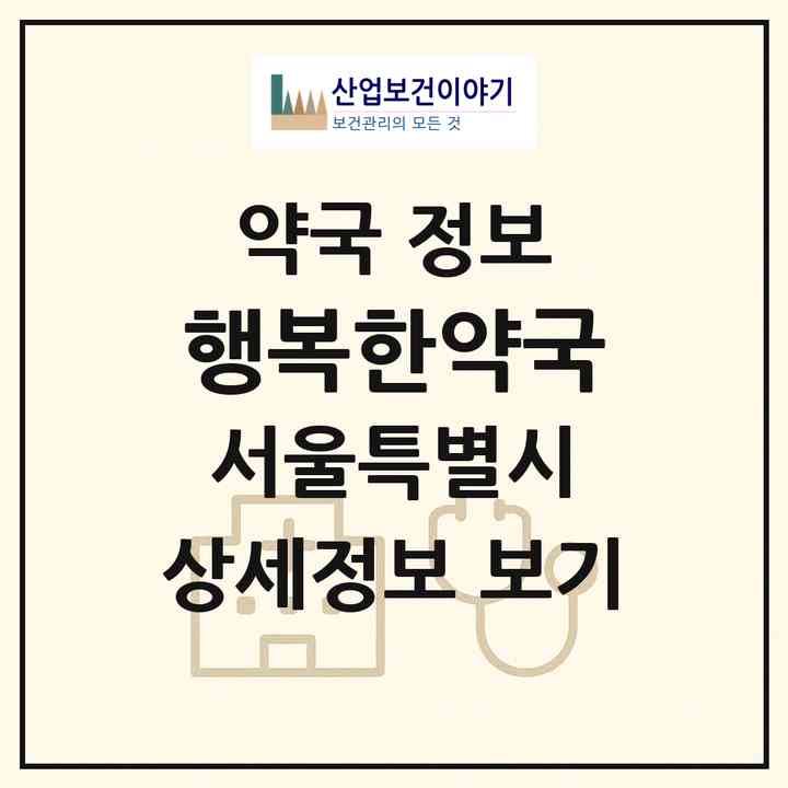 2026 행복한약국 (서울 성동구 옥수동) | 위치·전화번호·약사수 약국 정보