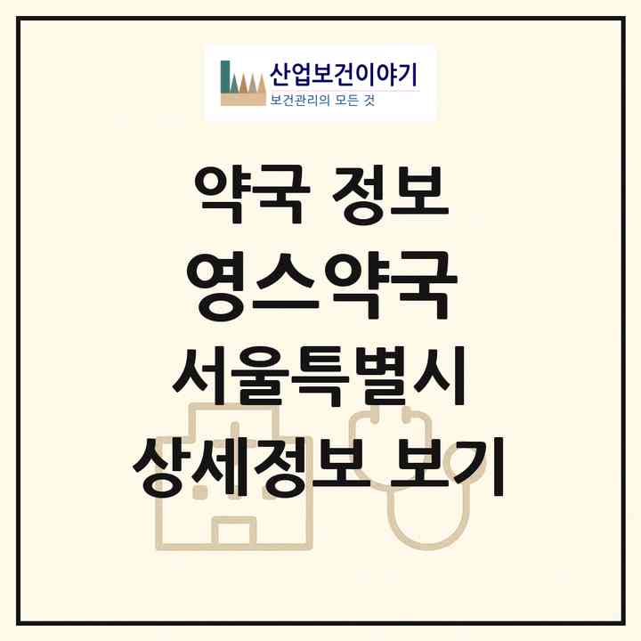 2026 영스약국 (서울 중구 신당동) | 위치·전화번호·약사수 약국 정보
