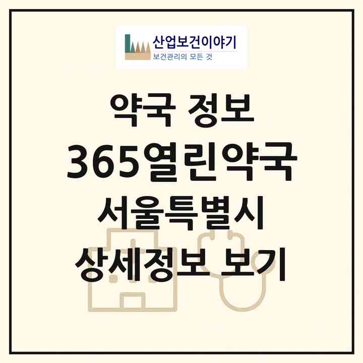 2026 365열린약국 (서울 구로구 개봉동) | 위치·전화번호·약사수 약국 정보