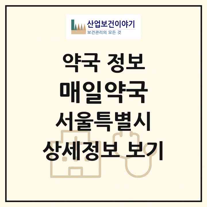 2026 매일약국 (서울 노원구 상계동) | 위치·전화번호·약사수 약국 정보