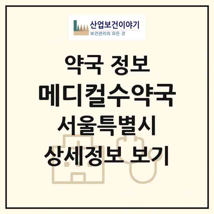 2026 메디컬수약국 (서울 영등포구 당산동2가) | 위치·전화번호·약사수 약국 정보