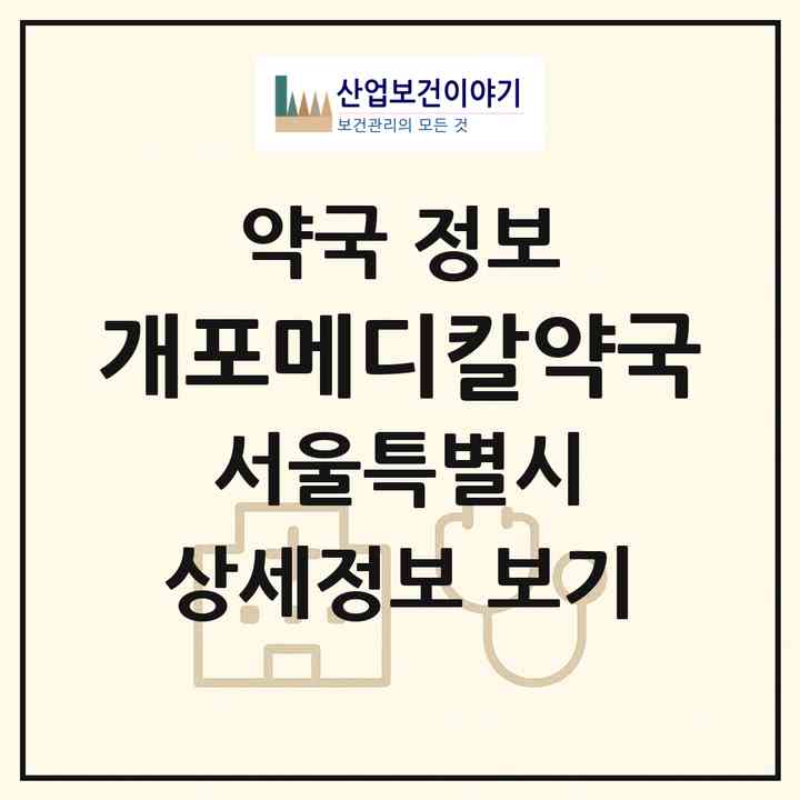 2026 개포메디칼약국 (서울 강남구 개포동) | 위치·전화번호·약사수 약국 정보