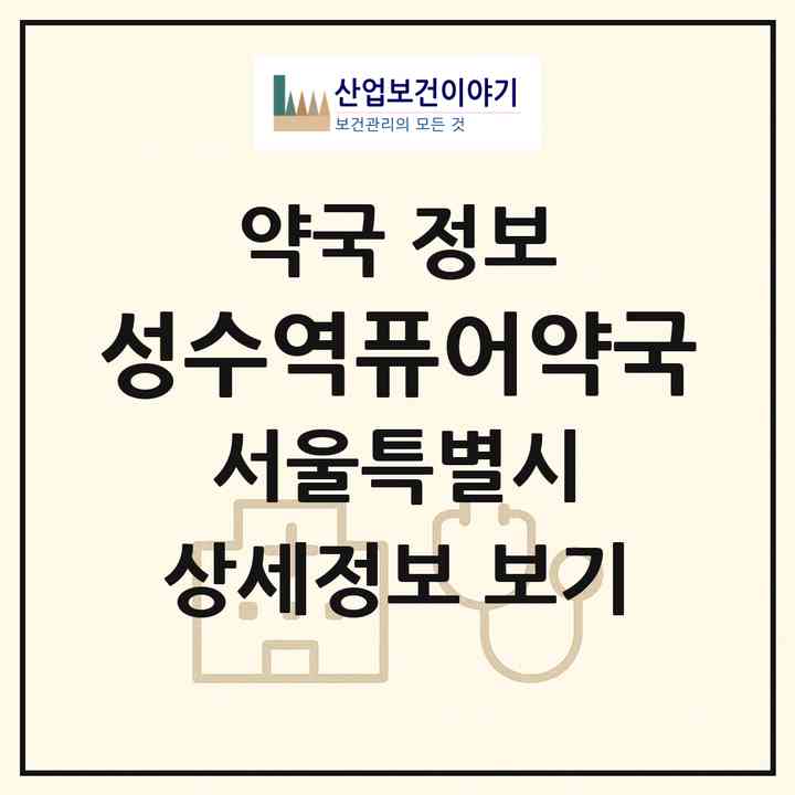2026 성수역퓨어약국 (서울 성동구 성수동2가) | 위치·전화번호·약사수 약국 정보