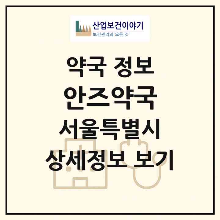 2026 안즈약국 (서울 성동구 성수동2가) | 위치·전화번호·약사수 약국 정보