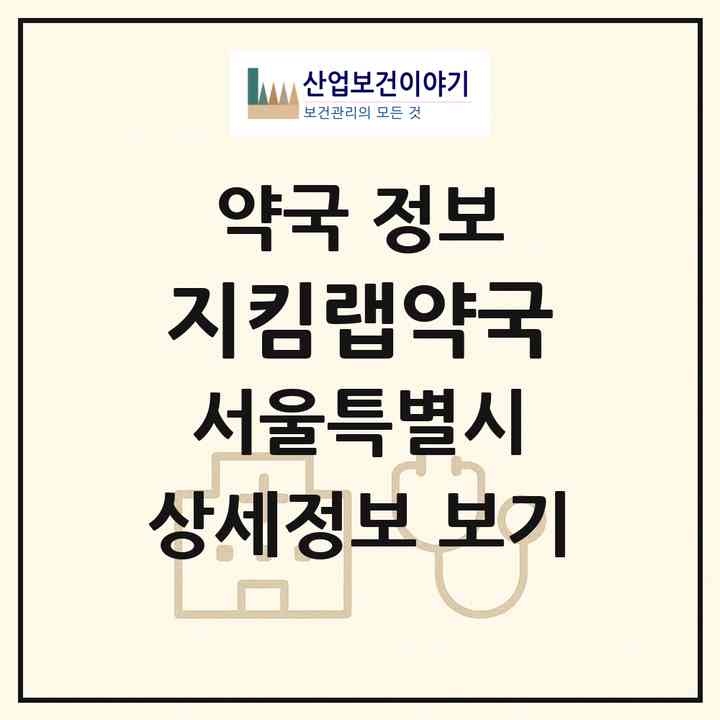 2026 지킴랩약국 (서울 성동구 성수동2가) | 위치·전화번호·약사수 약국 정보