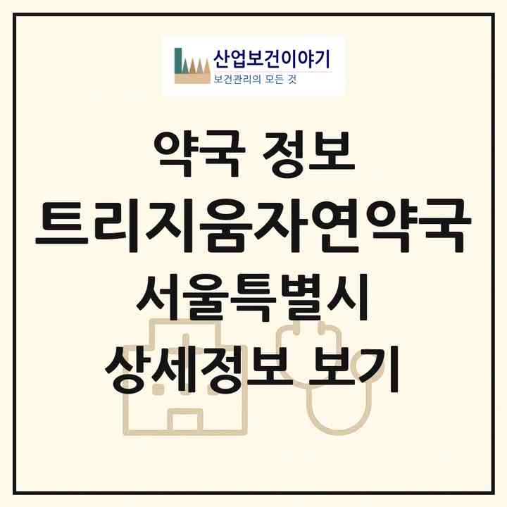 2026 트리지움자연약국 (서울 송파구 잠실동) | 위치·전화번호·약사수 약국 정보