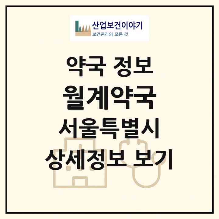 2026 월계약국 (서울 노원구 월계동) | 위치·전화번호·약사수 약국 정보