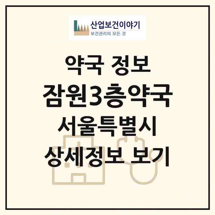 2026 잠원3층약국 (서울 서초구 잠원동) | 위치·전화번호·약사수 약국 정보