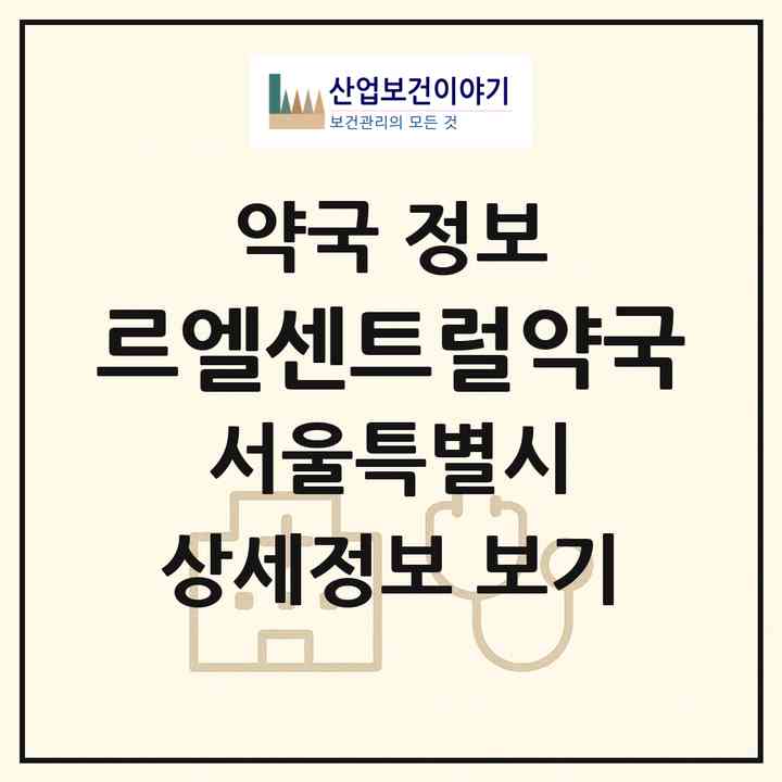 2026 르엘센트럴약국 (서울 송파구 신천동) | 위치·전화번호·약사수 약국 정보