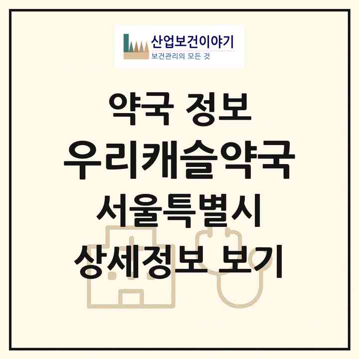 2026 우리캐슬약국 (서울 금천구 독산동) | 위치·전화번호·약사수 약국 정보