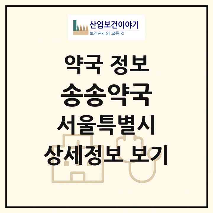 2026 송송약국 (서울 종로구 종로1가) | 위치·전화번호·약사수 약국 정보