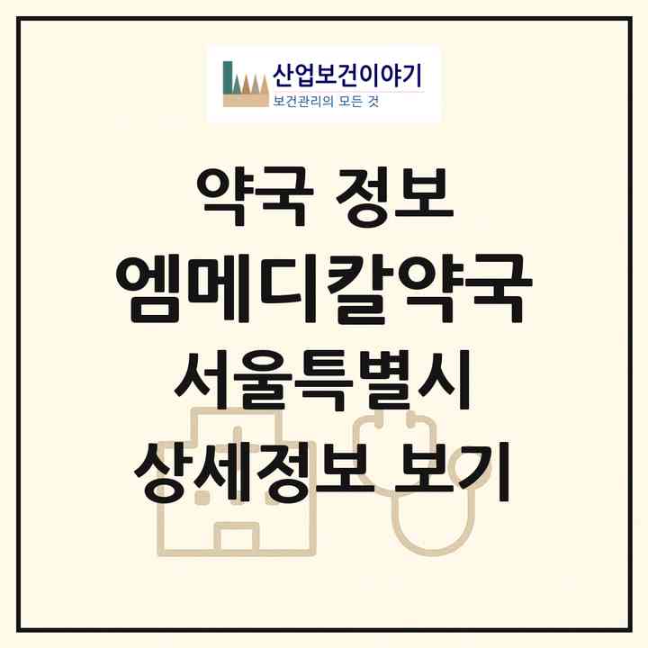 2026 엠메디칼약국 (서울 동대문구 장안동) | 위치·전화번호·약사수 약국 정보