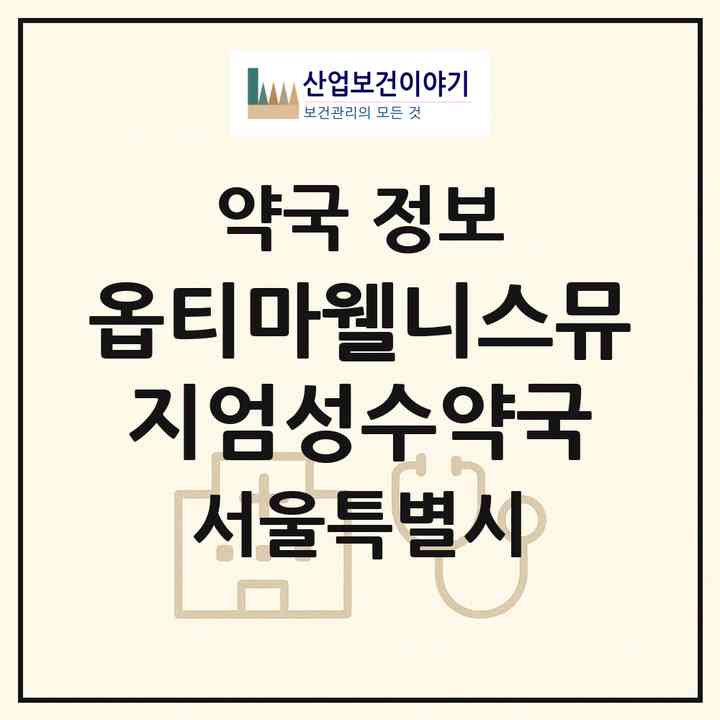 2026 옵티마웰니스뮤지엄성수약국 (서울 성동구 성수동2가) | 위치·전화번호·약사수 약국 정보
