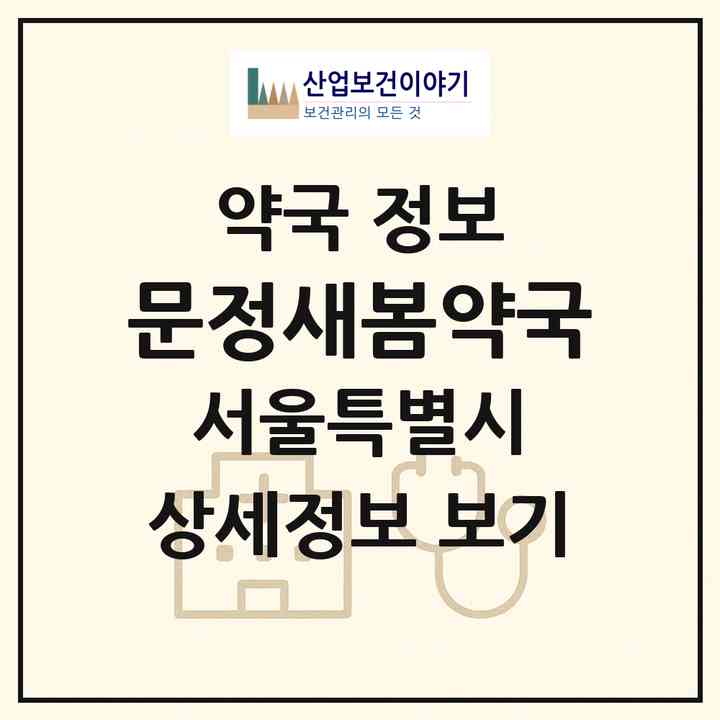 2026 문정새봄약국 (서울 송파구 문정동) | 위치·전화번호·약사수 약국 정보