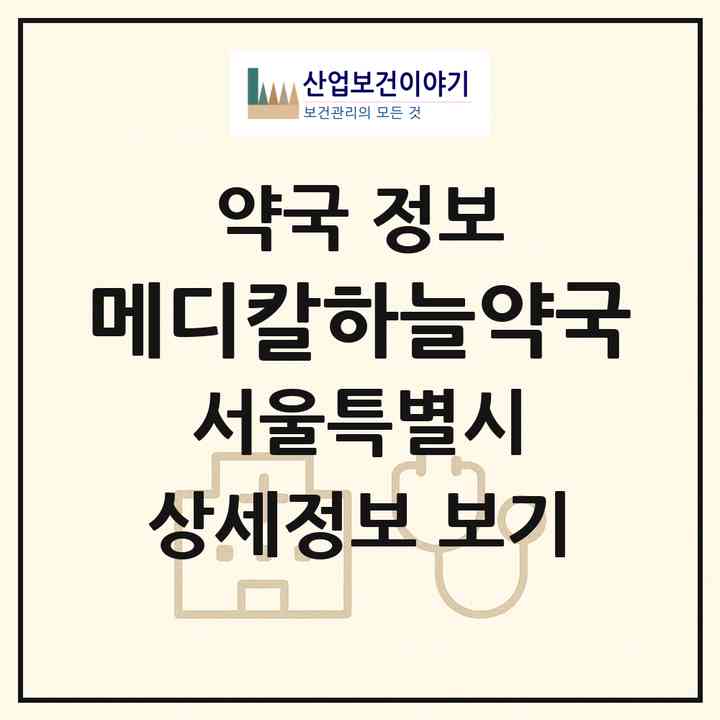 2026 메디칼하늘약국 (서울 강남구 도곡동) | 위치·전화번호·약사수 약국 정보