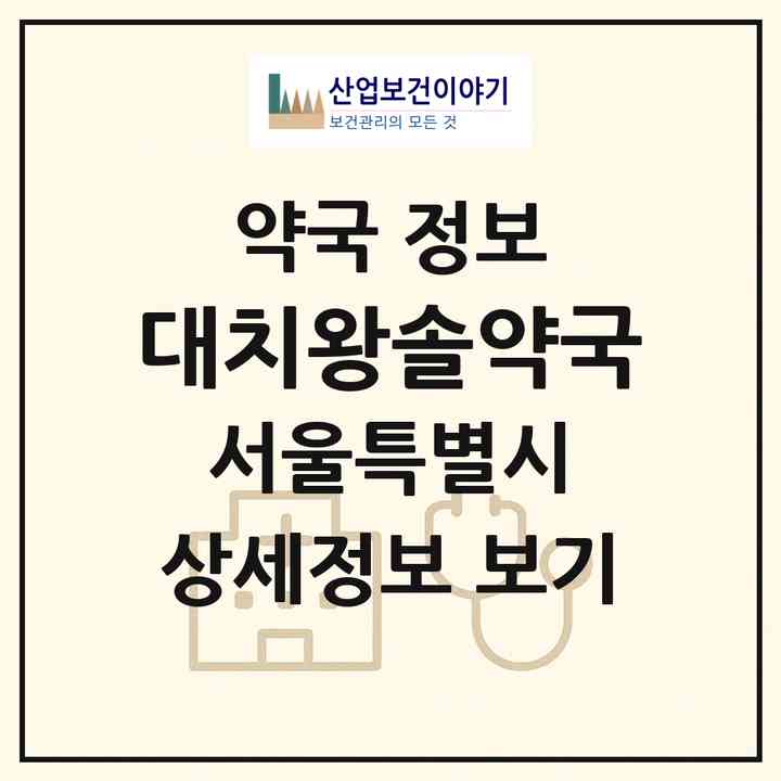 2026 대치왕솔약국 (서울 강남구 대치동) | 위치·전화번호·약사수 약국 정보