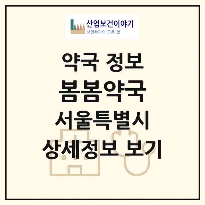 2026 봄봄약국 (서울 강북구 수유동) | 위치·전화번호·약사수 약국 정보