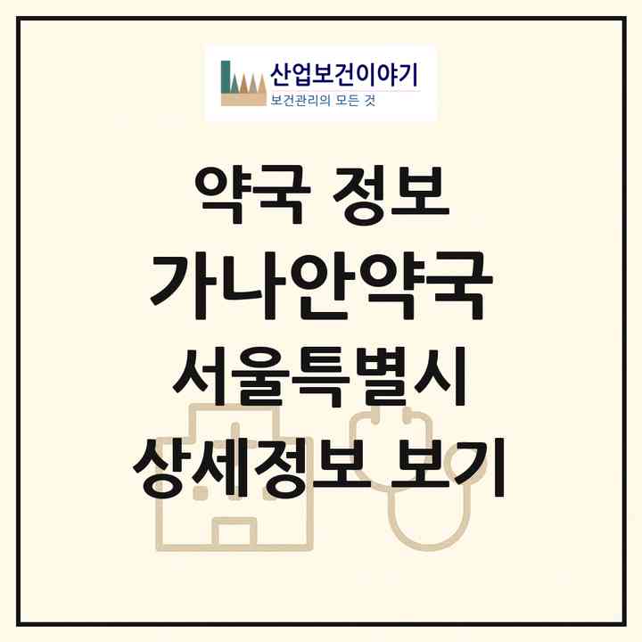 2026 가나안약국 (서울 성북구 안암동2가) | 위치·전화번호·약사수 약국 정보